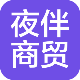 安徽夜伴商贸有限公司