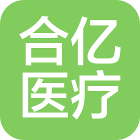 福建合亿医疗科技有限公司