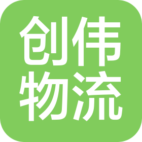 安徽创伟物流有限公司