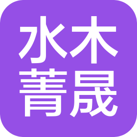 水木菁晟(福建)建设发展有限公司
