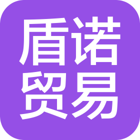 瑞金市盾诺贸易有限公司