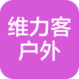 江西维力客户外用品有限公司