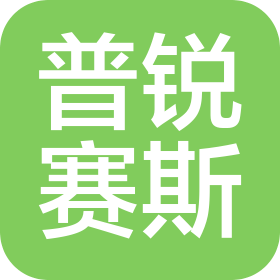 山东普锐赛斯智能装备有限公司
