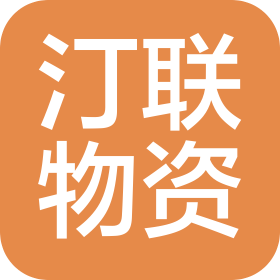 山东汀联物资有限公司