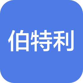 福建伯特利投资控股集团有限公司