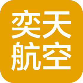 济南奕天航空科技有限公司