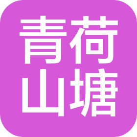 青岛青荷山塘影视文化传媒有限公司