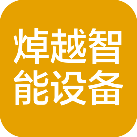 济南焯越智能设备有限公司