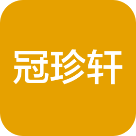 山东冠珍轩食品科技有限公司