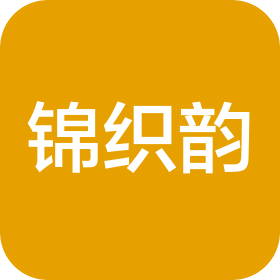 青岛锦织韵纺织品有限公司