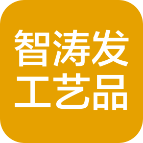 青岛智涛发工艺品有限公司
