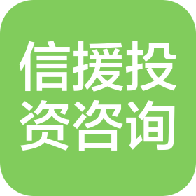 青岛信援投资咨询合伙企业(有限合伙)