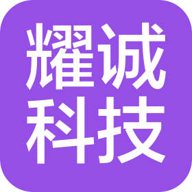 济宁耀诚信息科技有限公司