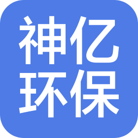 山东神亿环保设备制造有限公司