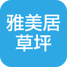 临沂市雅美居人造草坪有限公司