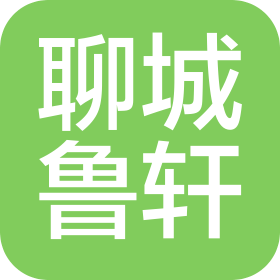 聊城市鲁轩商贸有限公司
