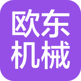 威海欧东机械有限公司