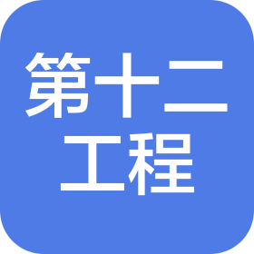 河南省第十二工程有限公司