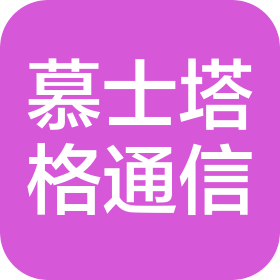 河南慕士塔格通信技术有限公司
