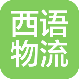 河南西语物流科技有限公司