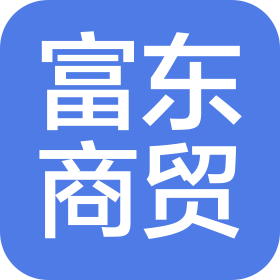 河南富东商贸有限公司
