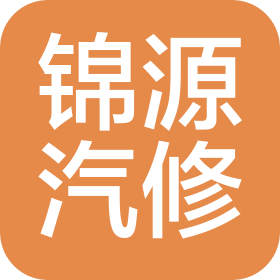 巩义市锦源汽车维修服务有限公司