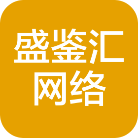 河南盛鉴汇网络科技有限公司