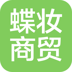 郑州蝶妆商贸有限公司