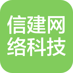 郑州信建网络科技有限公司
