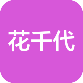 河南花千代品牌管理有限公司