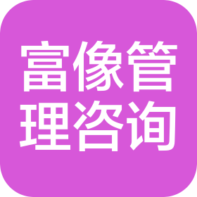 洛阳富像企业管理咨询有限公司