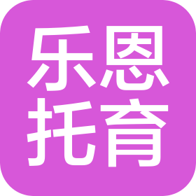 荥阳市乐恩托育服务有限公司