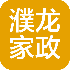 濮阳市濮龙家政服务有限公司