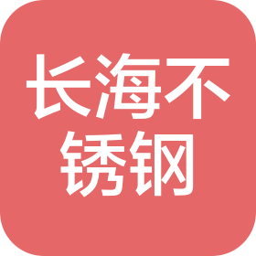 长葛市长海不锈钢有限公司