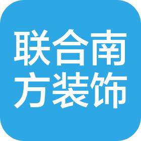 联合南方装饰设计工程有限公司