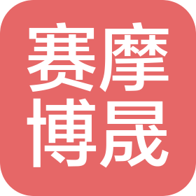 武汉赛摩博晟信息科技有限公司
