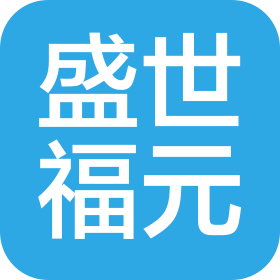 武汉盛世福元信息咨询有限公司