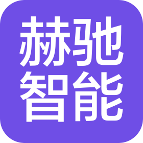 武汉赫驰智能科技有限公司