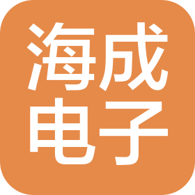 湖北海成电子有限公司