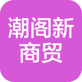 谷城县潮阁新商贸有限公司
