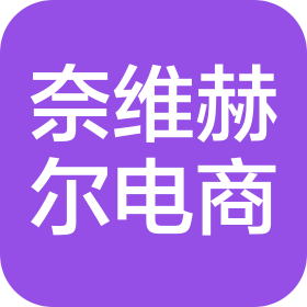 长沙奈维赫尔电子商务有限公司
