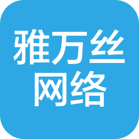 长沙雅万丝网络科技有限公司