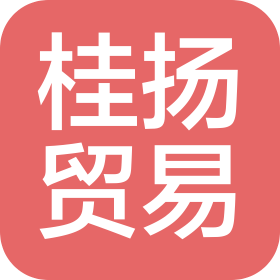 广州桂扬贸易有限公司