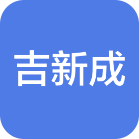 湖南吉新成商贸有限责任公司