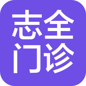广州市志全医疗门诊有限公司