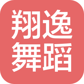 广州市翔逸舞蹈有限公司
