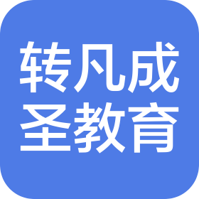 深圳市转凡成圣教育科技有限公司