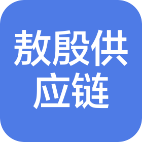 深圳市敖殷供应链科技有限公司