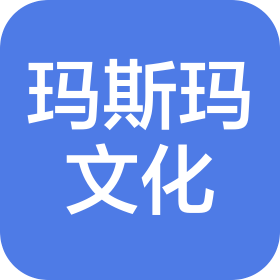 深圳市玛斯玛文化有限公司