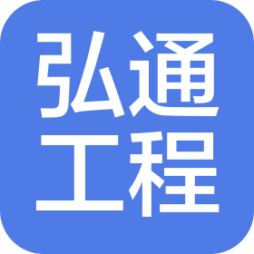 弘通工程技术(深圳)有限公司